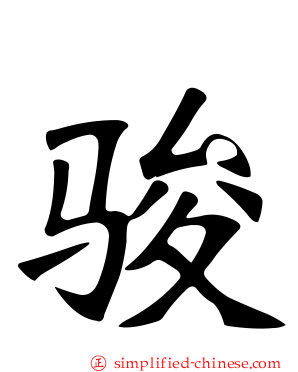骏