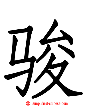 骏