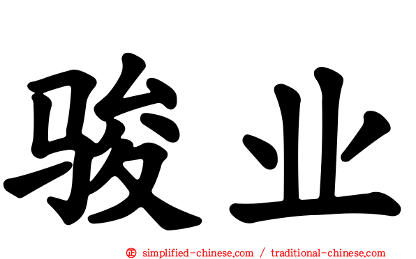 骏业