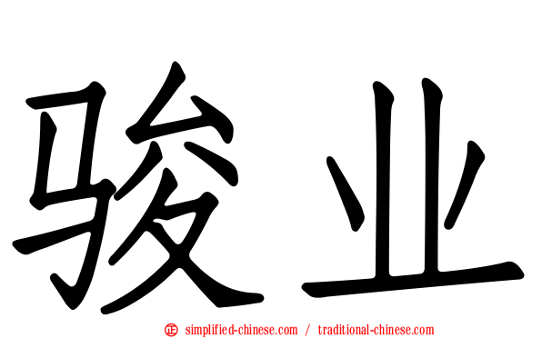 骏业