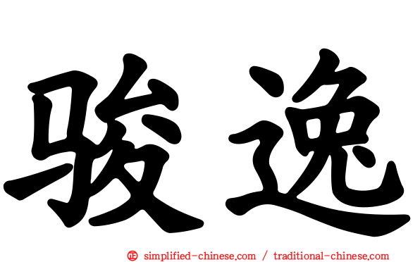 骏逸
