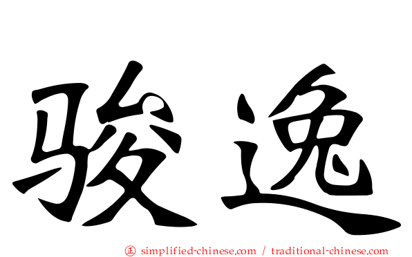 骏逸