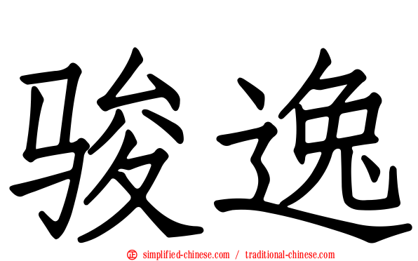 骏逸