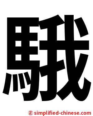 騀