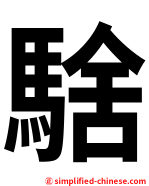 騇