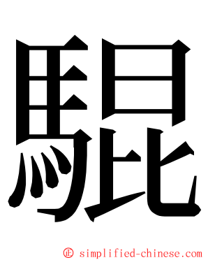 騉 ming font