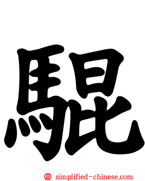 騉