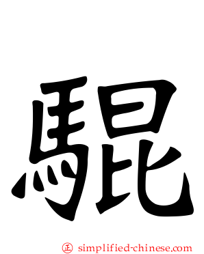 騉