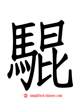 騉