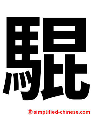 騉