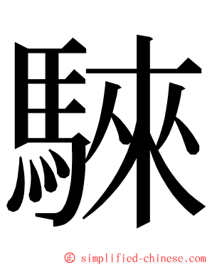 騋 ming font