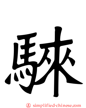 騋