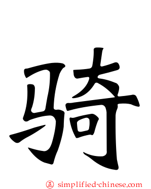 骑