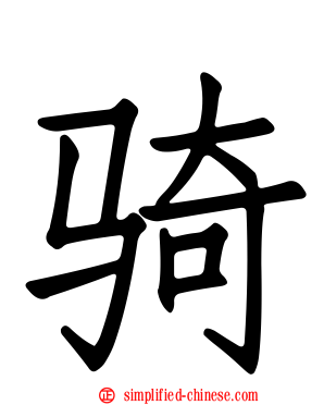 骑