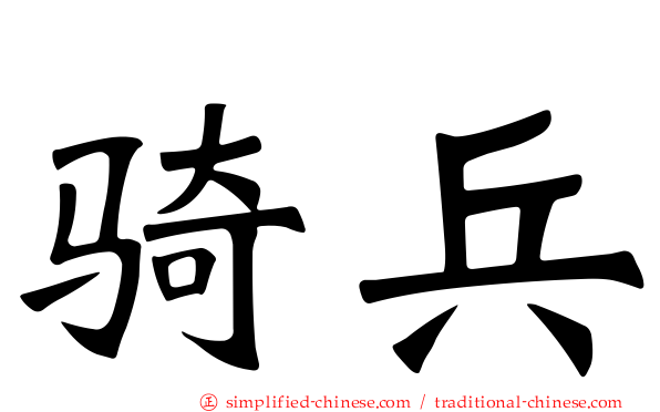 骑兵