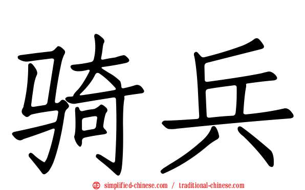 骑兵