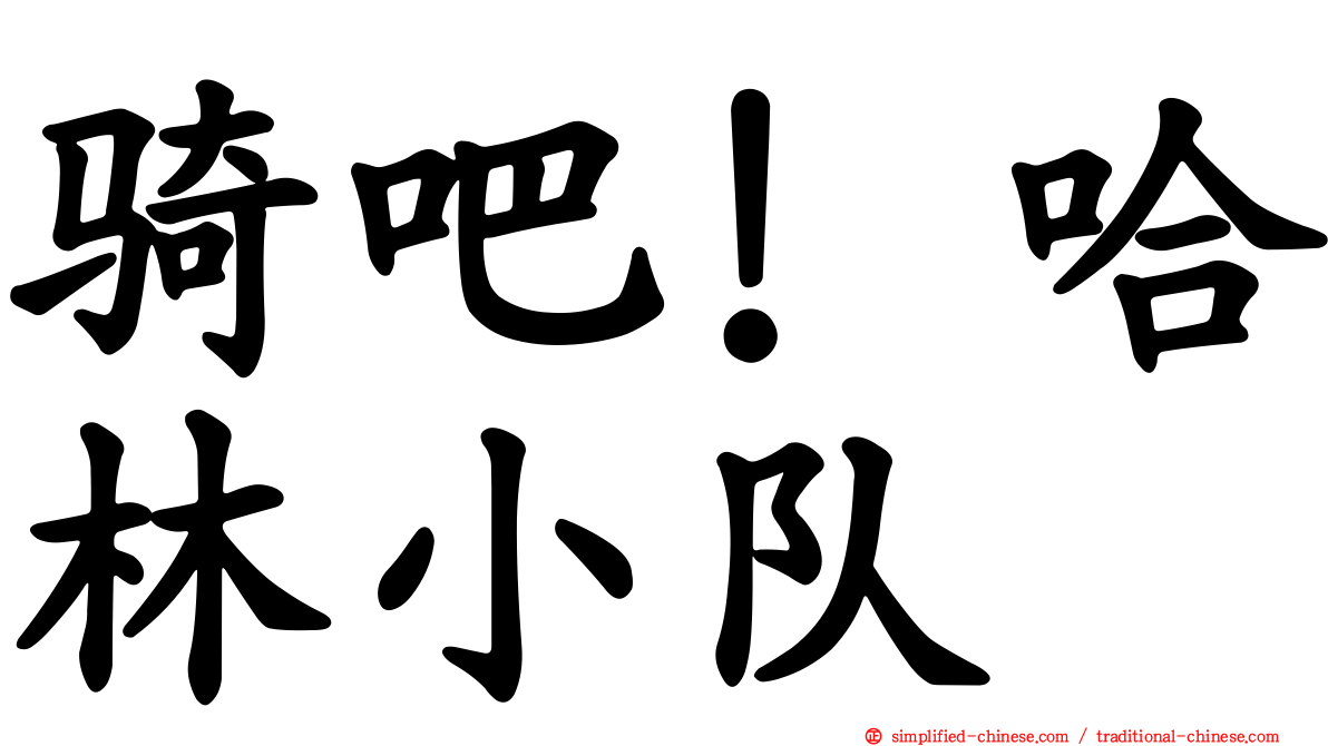 骑吧！哈林小队
