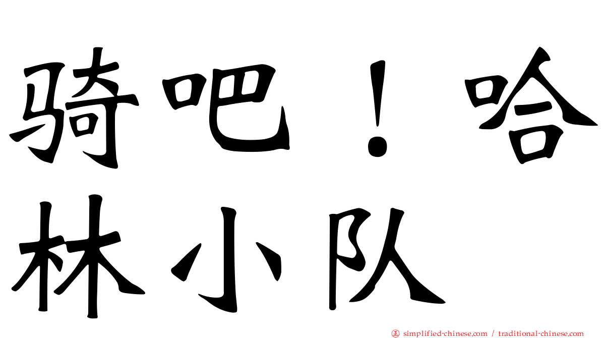 骑吧！哈林小队