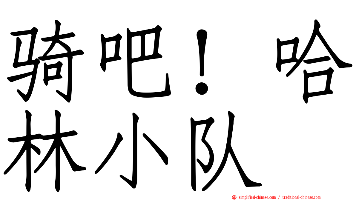 骑吧！哈林小队