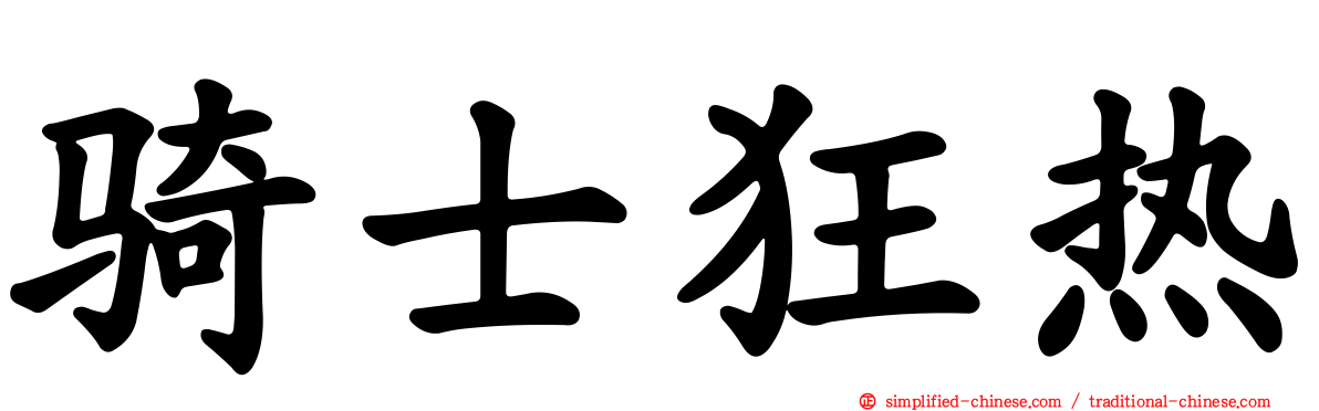 骑士狂热