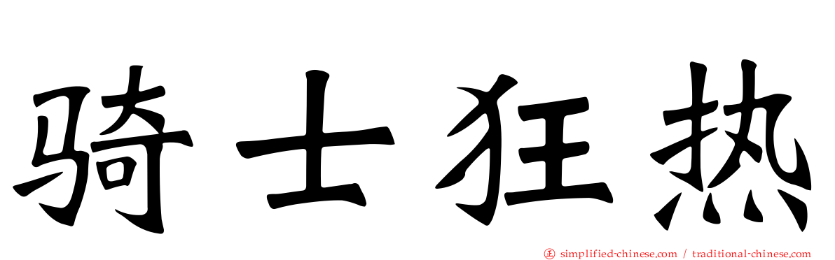 骑士狂热