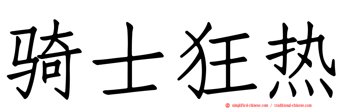 骑士狂热