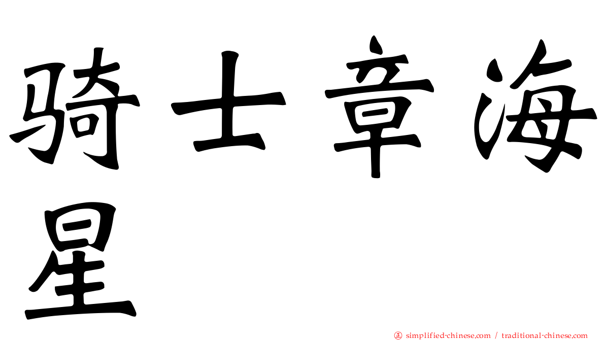 骑士章海星