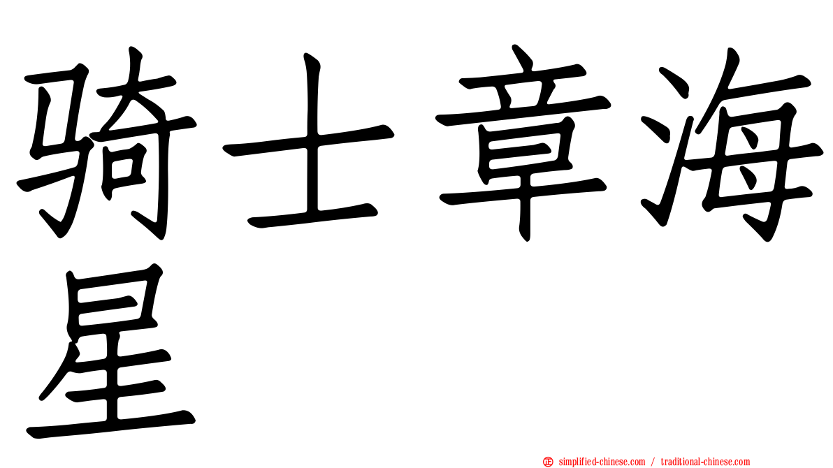 骑士章海星