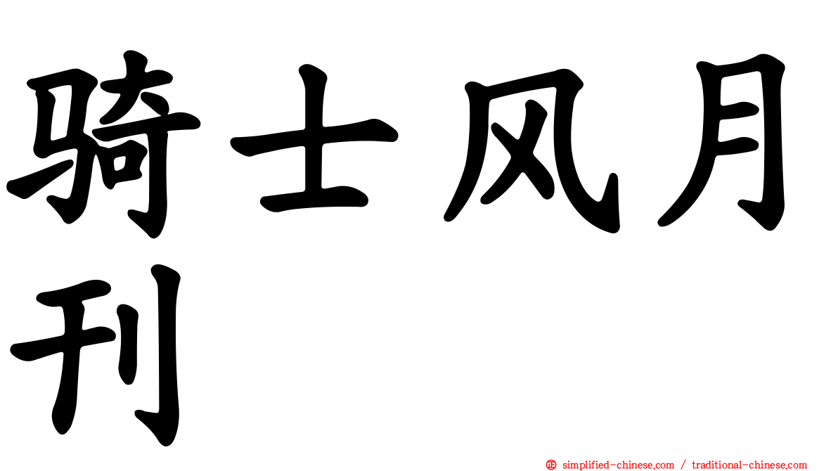 骑士风月刊