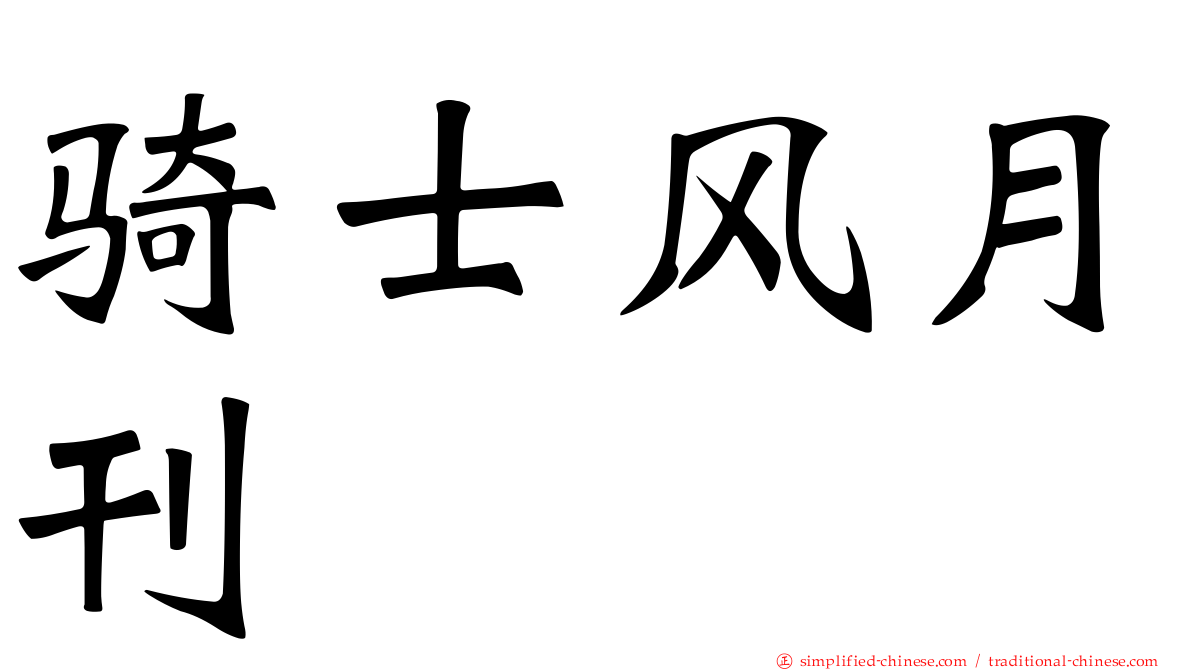 骑士风月刊