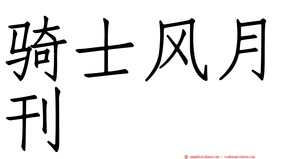 骑士风月刊