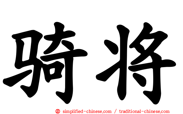 骑将