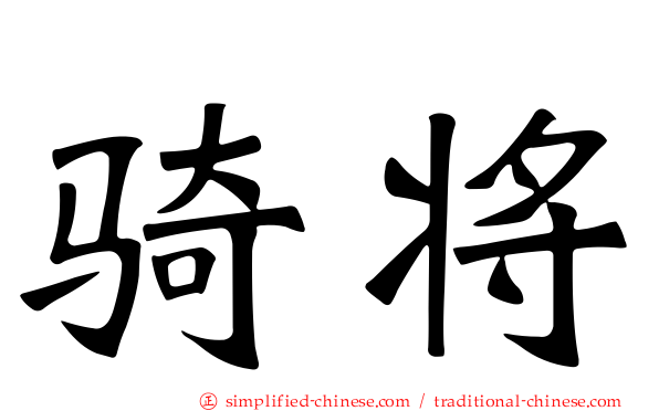 骑将