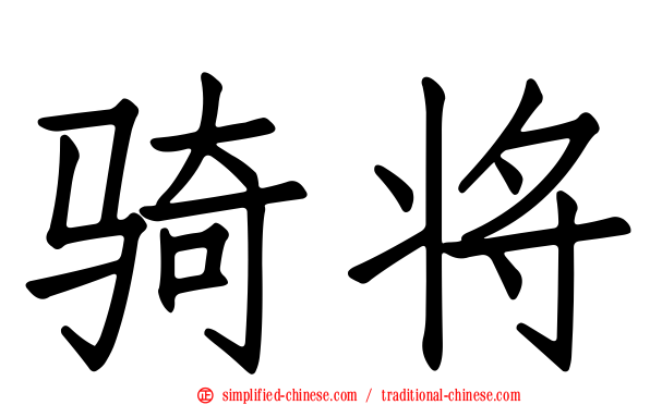 骑将