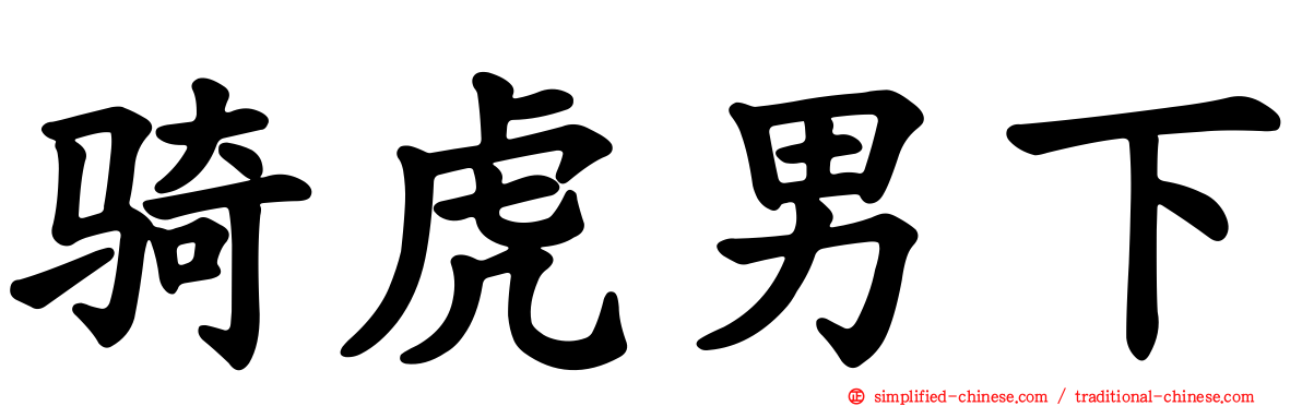 骑虎男下