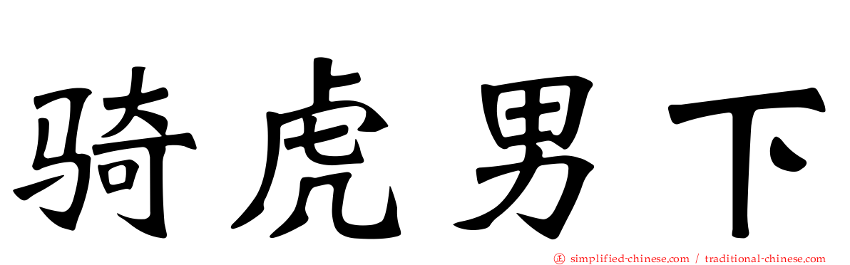 骑虎男下