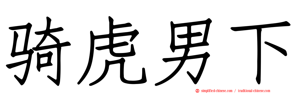骑虎男下