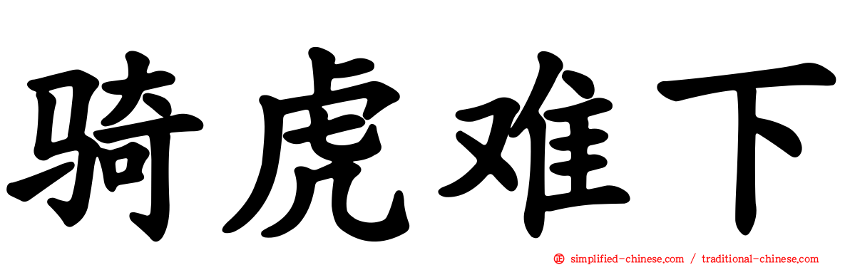 骑虎难下
