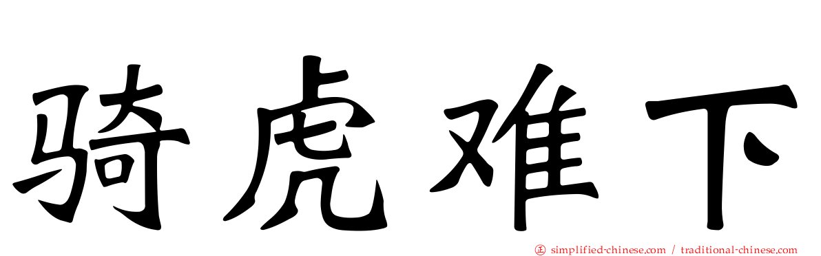骑虎难下
