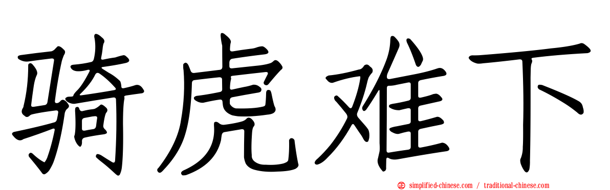 骑虎难下
