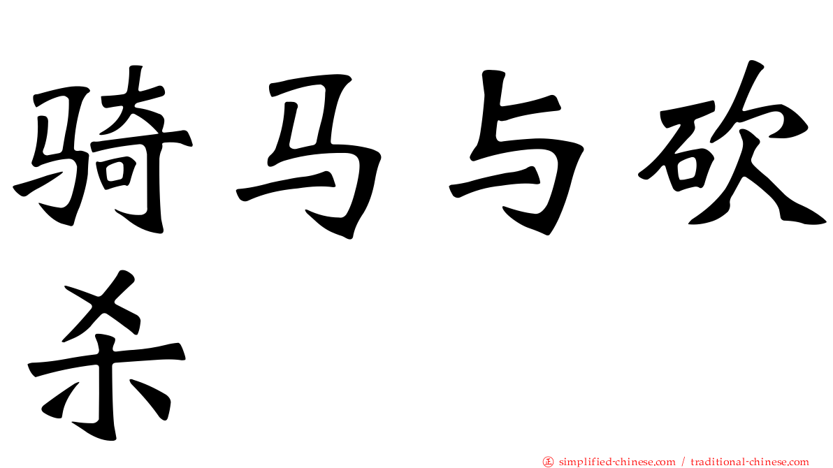 骑马与砍杀