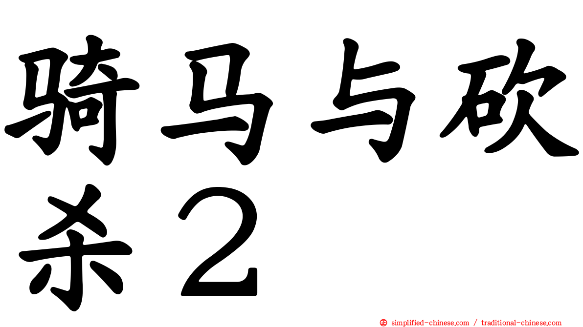 骑马与砍杀２