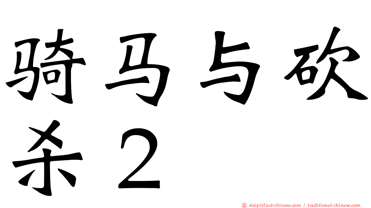 骑马与砍杀２