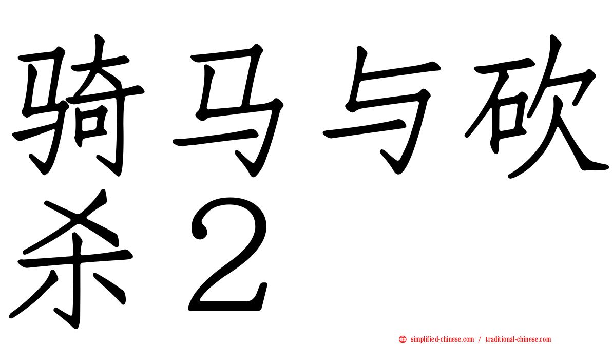骑马与砍杀２