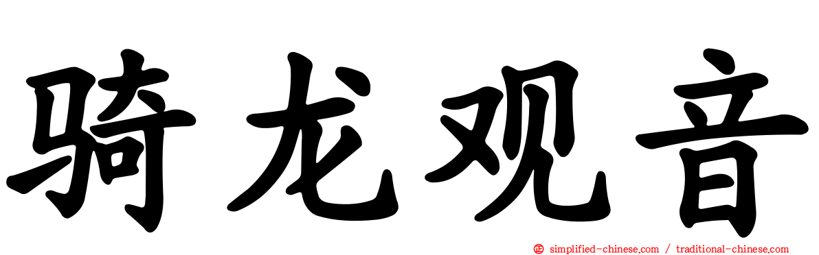 骑龙观音