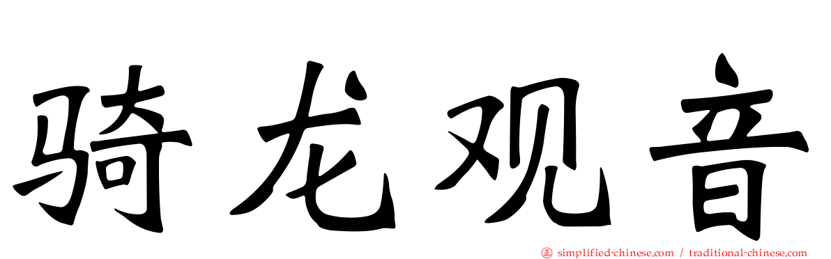 骑龙观音