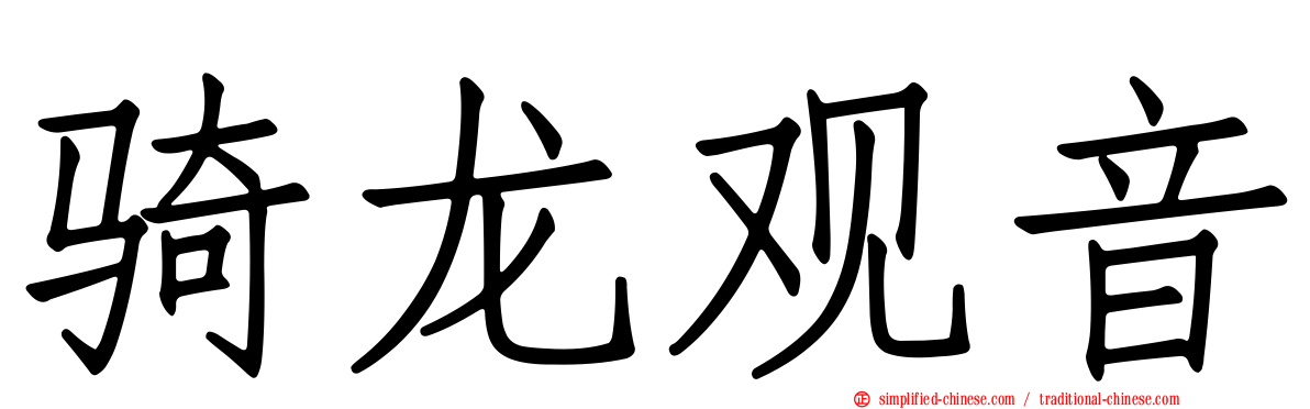 骑龙观音