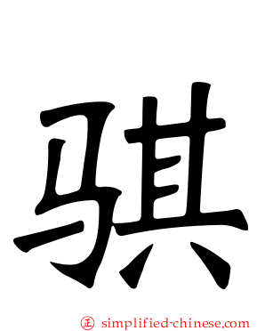 骐