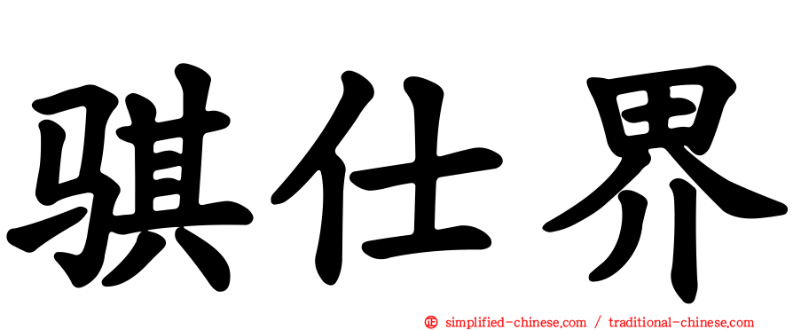 骐仕界