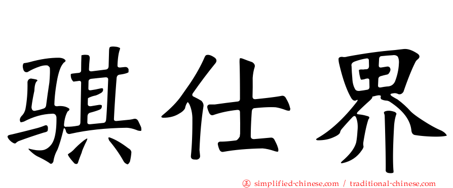 骐仕界